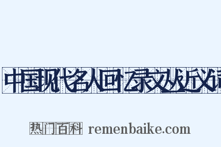 中国现代名人回忆录文丛近义词是什么意思的图片